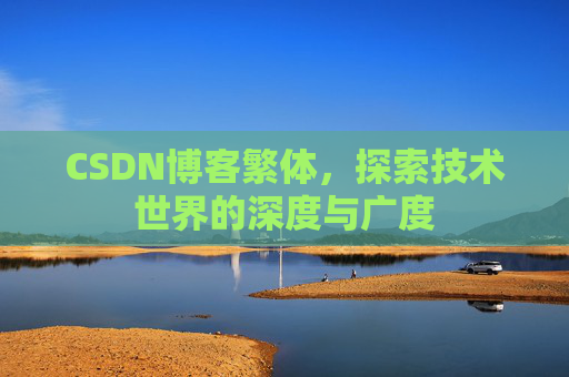 CSDN博客繁体，探索技术世界的深度与广度