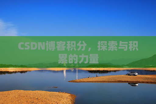 CSDN博客积分，探索与积累的力量